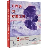 在困境與療愈之間：一位全科醫生的精神科見習錄