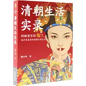 清朝生活實錄
