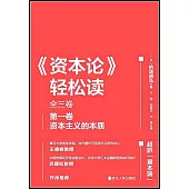 《資本論》輕鬆讀(全三卷)