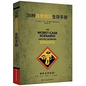 38種非常情況生存手冊