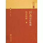 針灸治療歌賦臨床精解