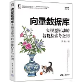 向量數據庫：大模型驅動的智能檢索與應用