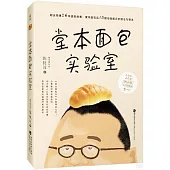 堂本麵包實驗室