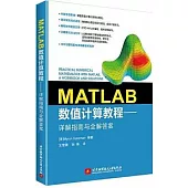 MATLAB數值計算教程--詳解指南與全解答案