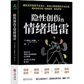 隱性創傷的情緒地雷