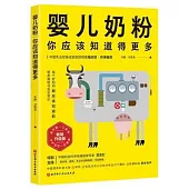 嬰兒奶粉：你應該知道得更多