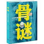 骨謎：人類骨骼的考古故事
