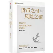貨幣之母與風險之錨