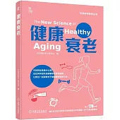 健康衰老
