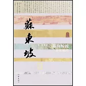 蘇海鯨波：蘇東坡傳