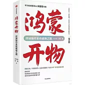 鴻蒙開物：終端操作系統破曉之路