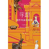尋蹤：擺件裡面有故事