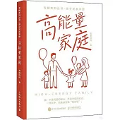 高能量家庭