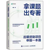 拿課題 出專著：後期資助項目申報一本通
