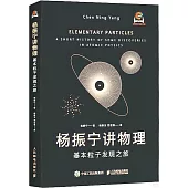 楊振寧講物理：基本粒子發現之旅