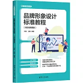 品牌形象設計標準教程(全彩微課版)
