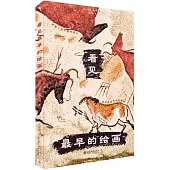 看見最早的繪畫