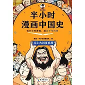 半小時漫畫中國史：從上古到夏商周