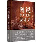 圖說中外室內設計史