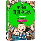 半小時漫畫中國史：秦漢三國