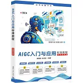 AIGC入門與應用標準教程(微課視頻版)