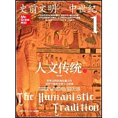 人文傳統（一）：史前文明-中世紀（第七版）