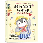 我的彩鉛好有趣：萌系小動物