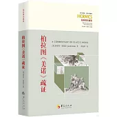 柏拉圖《美諾》疏證