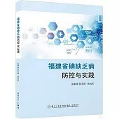 福建省碘缺乏病防控與實踐