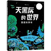 天黑后的世界：黑夜科學書