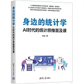 身邊的統計學：AI時代的統計思維普及課