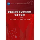 臨床科研常用實驗室技術及研究策略