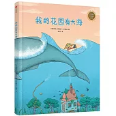 我的花園有大海