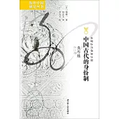 中國古代的身份制：良與賤