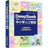 DeepSeek玩轉中小學人工智能