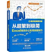 從超繁到極簡：Excel高效辦公實用技能技巧(案例視頻精華版)