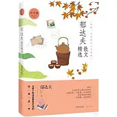 郁達夫散文精選(青少版)