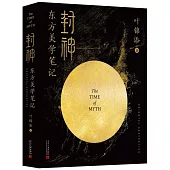 封神：東方美學筆記