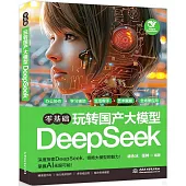 零基礎玩轉國產大模型DeepSeek