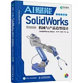 AI賦能SolidWorks機械與產品造型設計：SolidWorks 2024(視頻教學版)