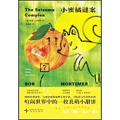 小蜜橘謎案