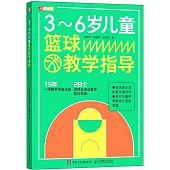 3-6歲兒童籃球教學指導