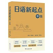 日語新起點：中級