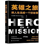 英雄之旅：把人生活成一個好故事