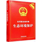 生態環境保護(新8版)