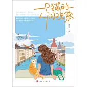 一隻貓的人間觀察