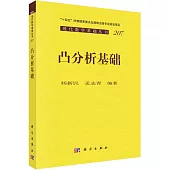 現代數學基礎叢書：凸分析基礎