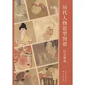 歷代人物造型圖譜：仕女嬰戲