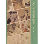 歷代人物造型圖譜：君臣高士