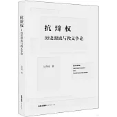 抗辯權：歷史源流與教義爭論